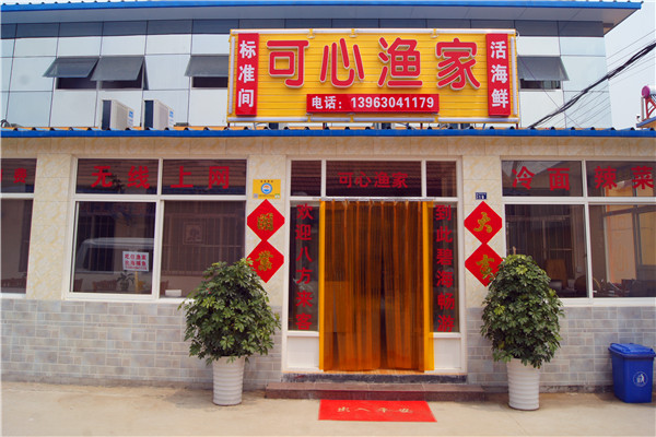 可心渔家-图片