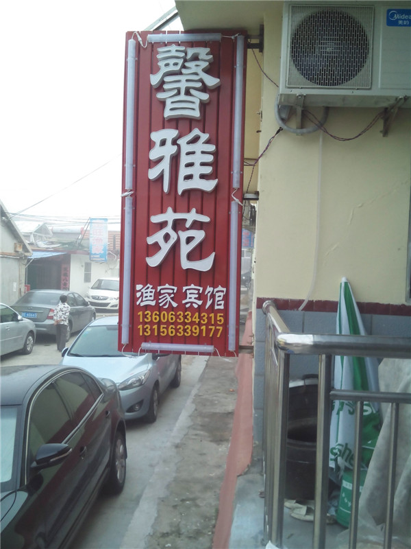 馨雅原渔家-图片