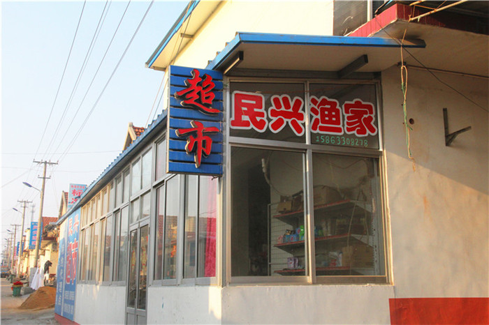 民兴渔家-图片