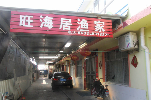 旺海居旅馆-图片