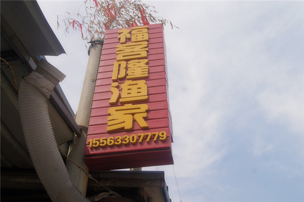 福客隆渔家-图片