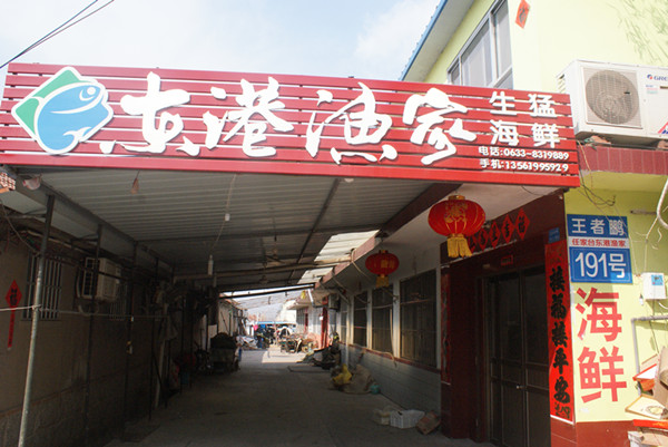 东港渔家-图片