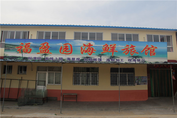 福盈园海鲜旅馆-图片