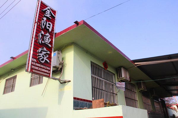 金阳渔家-图片