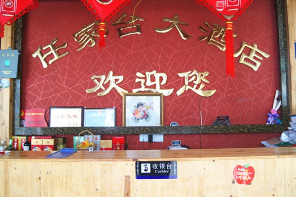 任家台大酒店-图片