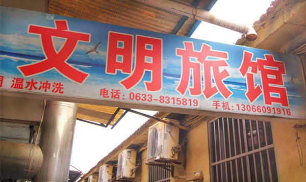 文明旅馆-图片