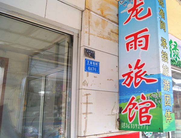 龙雨旅馆-图片
