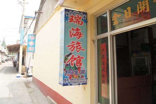 瑞海旅馆-图片