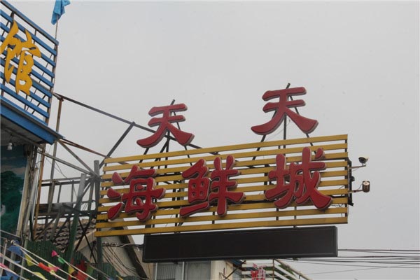 天天海鲜城-图片