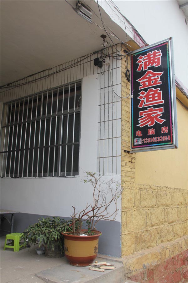 满金渔家-图片
