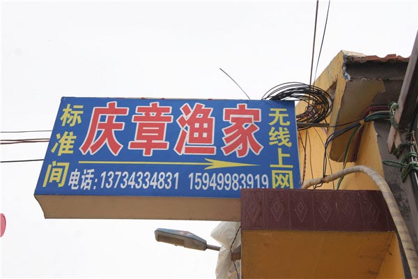 庆章渔家-图片