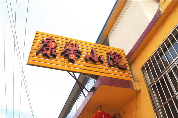 康馨小院-图片