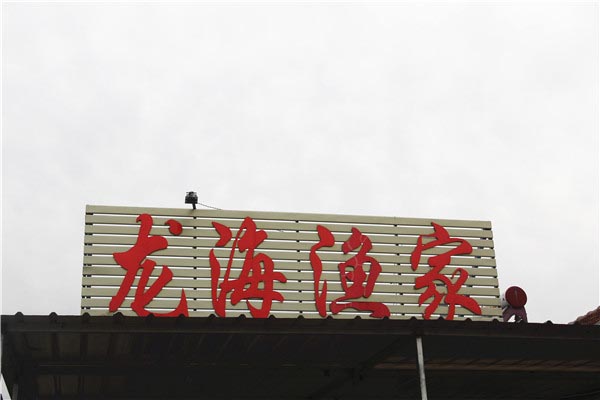 龙海渔家-图片