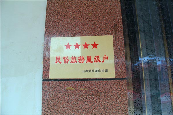 渔家小院-图片
