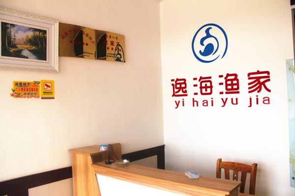 逸海渔家-图片