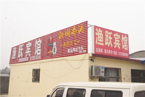 渔跃宾馆-图片