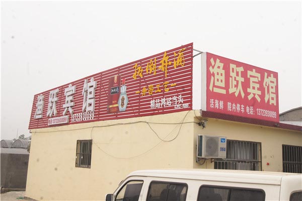 渔跃宾馆-图片