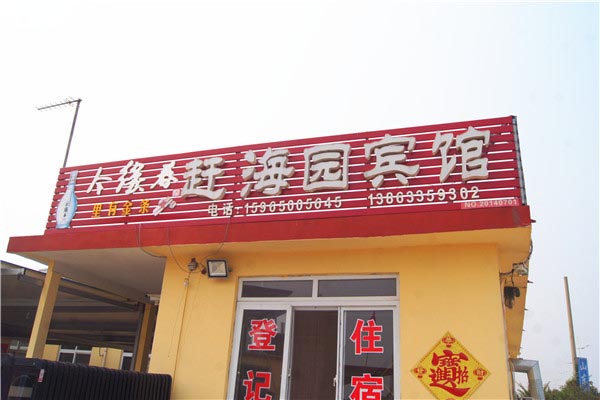 赶海园宾馆-图片