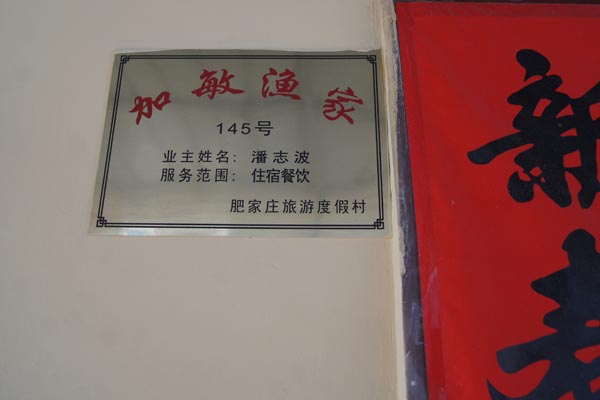 加敏渔家-图片