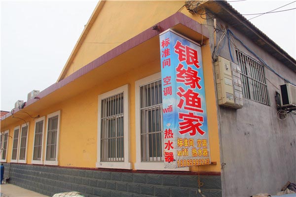 银缘渔家-图片