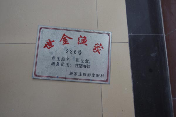 世金渔家-图片