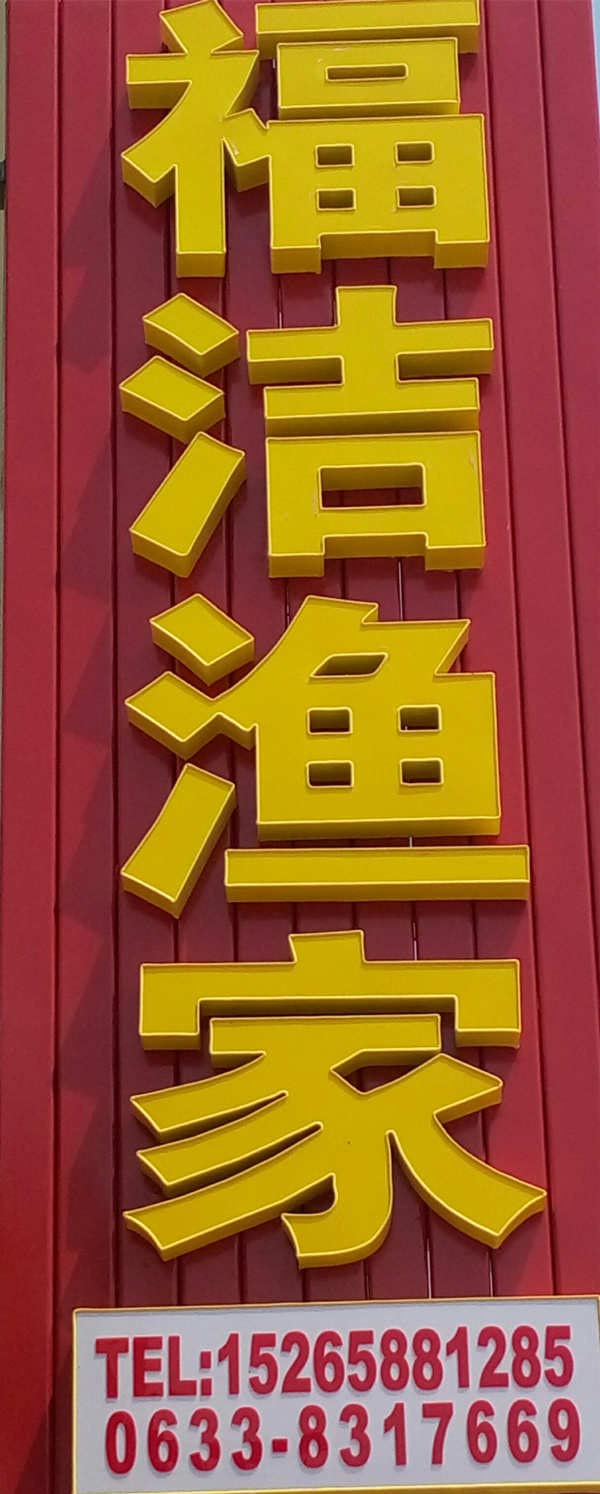福洁渔家-图片