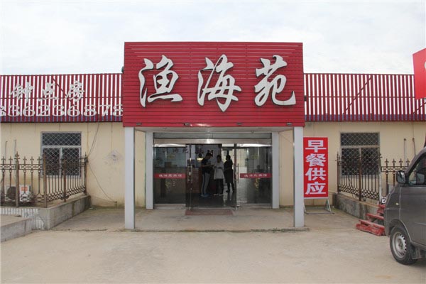 渔海苑渔家-图片
