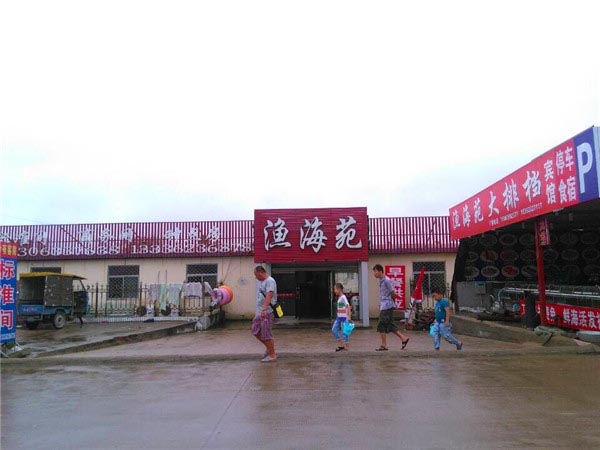渔海苑渔家-图片