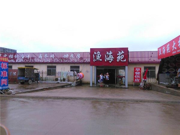 渔海苑渔家-图片