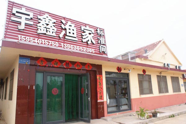 宇鑫渔家-图片