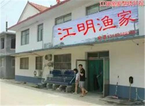 江明渔家-图片