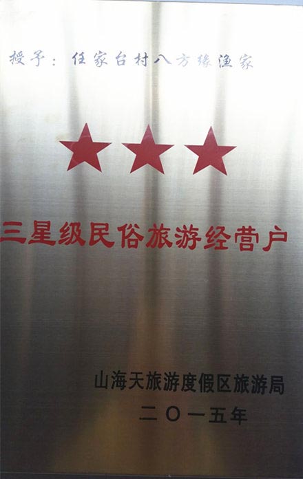 八方缘渔家-图片